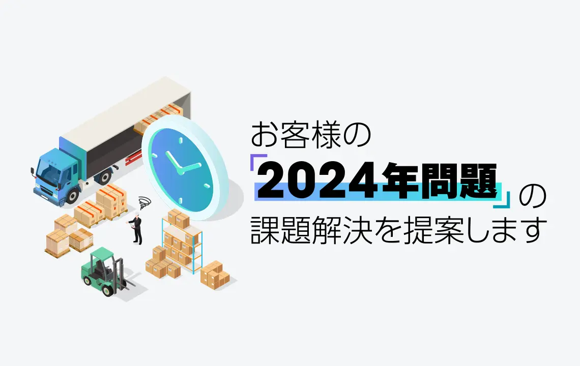 「2024年問題」解決に向けた課題解決ソリューション